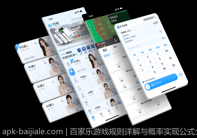 百家乐游戏规则详解与概率实现公式介绍