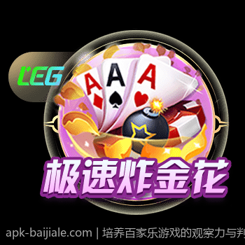 培养百家乐游戏的观察力与判断力