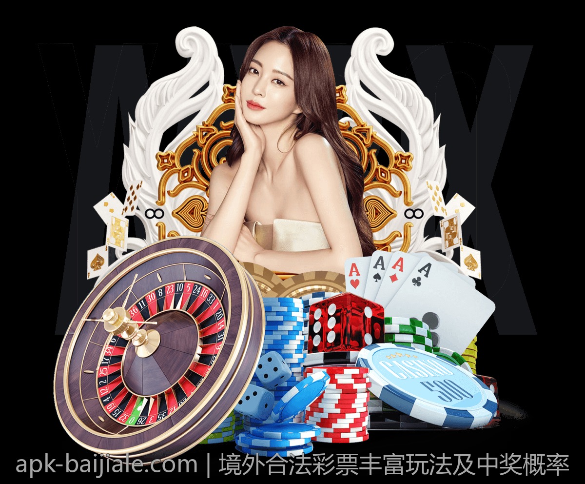 境外合法彩票丰富玩法及中奖概率