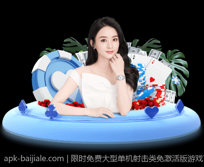 不同版本百家乐游戏的玩法特征