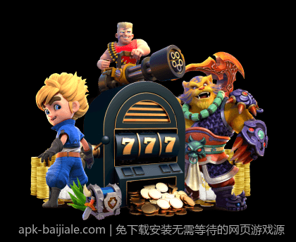 免下载安装无需等待的网页游戏源
