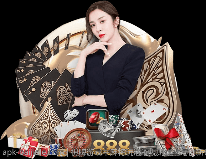 棋牌游戏中麻将玩法的规则优化与创新设计