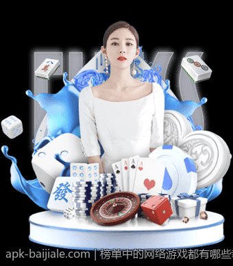 榜单中的网络游戏都有哪些新玩法