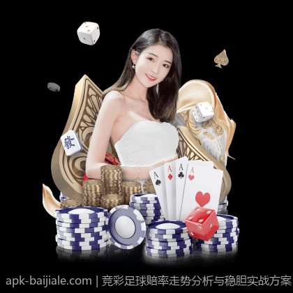 竞彩足球赔率走势分析与稳胆实战方案