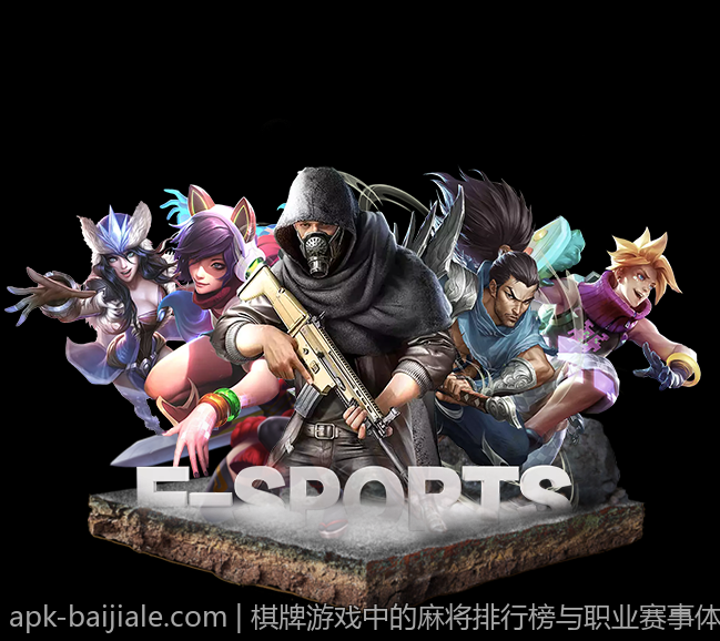 棋牌游戏中的麻将排行榜与职业赛事体系说明