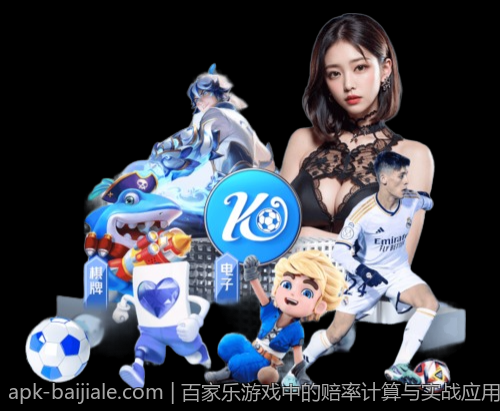 百家乐游戏中的赔率计算与实战应用