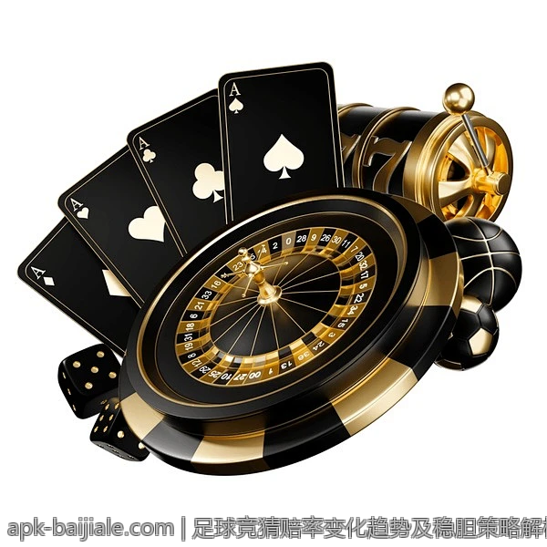 足球竞猜赔率变化趋势及稳胆策略解析