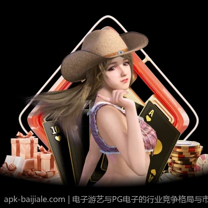 电子游艺与PG电子的行业竞争格局与市场份额