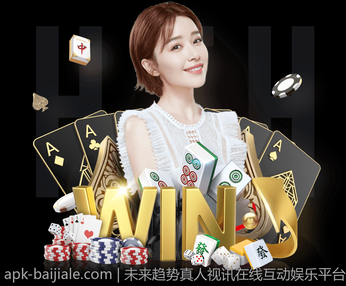 未来趋势真人视讯在线互动娱乐平台，开启智慧娱乐新时代