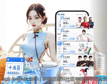 彩票在虚拟社区中的数字娱乐互动机制
