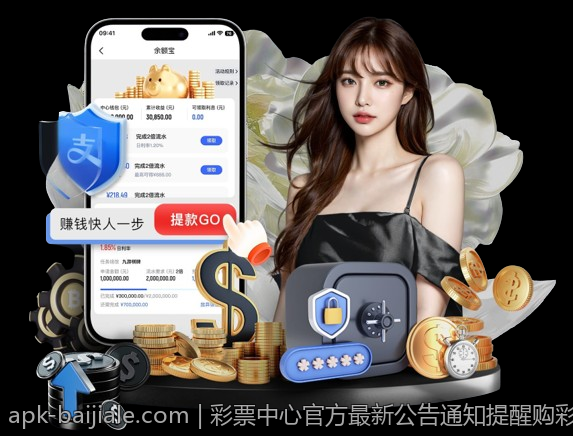 彩票中心官方最新公告通知提醒购彩者注意事项