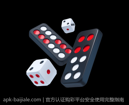官方认证购彩平台安全使用完整指南