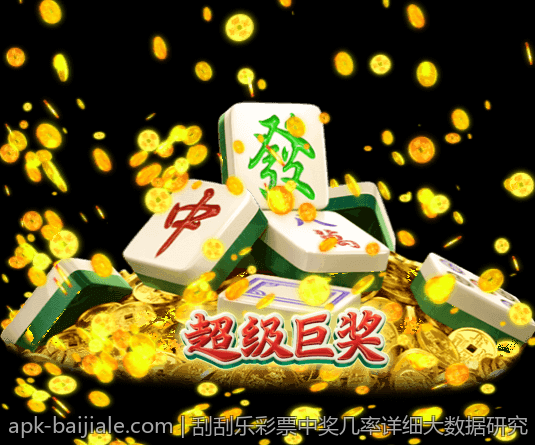 刮刮乐彩票中奖几率详细大数据研究