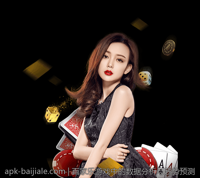 百家乐游戏中的数据分析与趋势预测