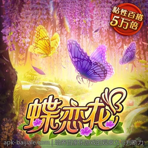 百家乐游戏中的各种投注方式解析