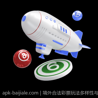 境外合法彩票玩法多样性与选择指南