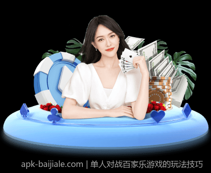 单人对战百家乐游戏的玩法技巧