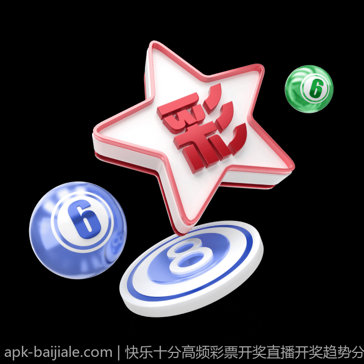 快乐十分高频彩票开奖直播开奖趋势分析