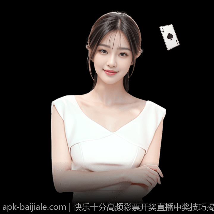 快乐十分高频彩票开奖直播中奖技巧揭秘