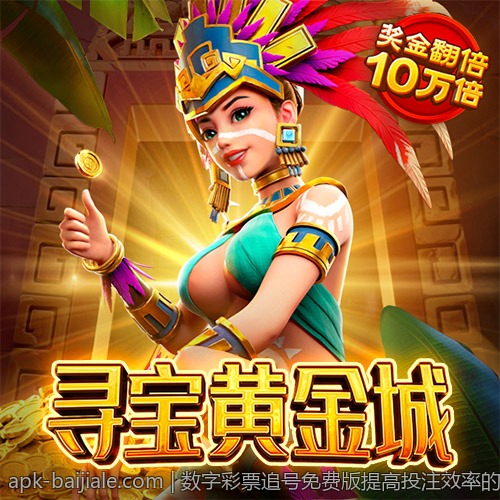 数字彩票追号免费版提高投注效率的秘籍
