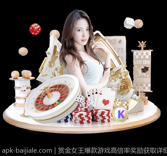 赏金女王爆款游戏高倍率奖励获取详细指南