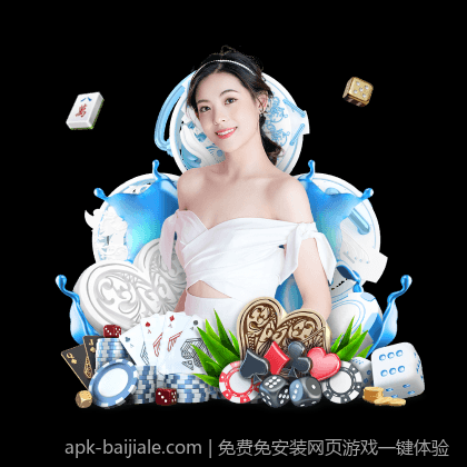 免费免安装网页游戏一键体验