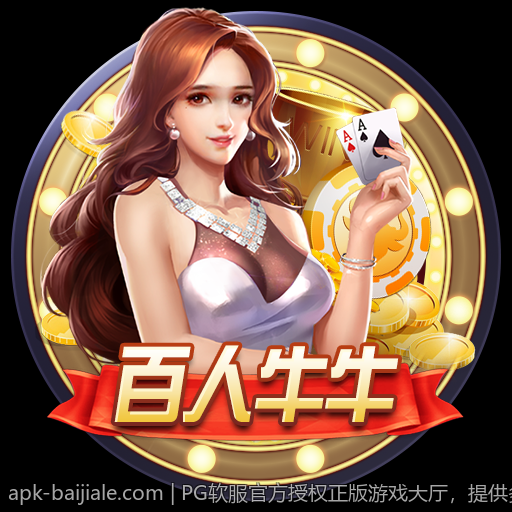 PG软服官方授权正版游戏大厅，提供多元化的娱乐选择
