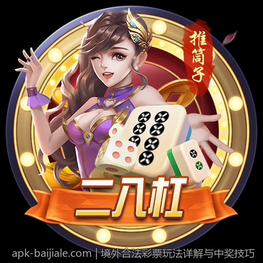 境外合法彩票玩法详解与中奖技巧