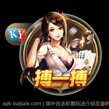 境外合法彩票玩法介绍及最新动态分享