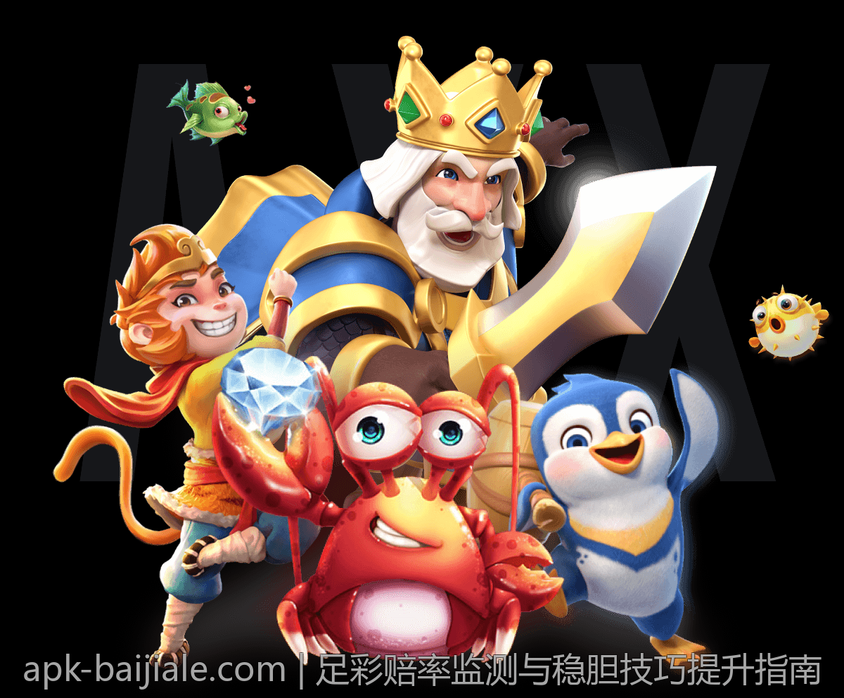 足彩赔率监测与稳胆技巧提升指南