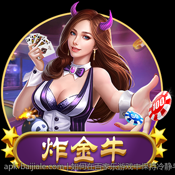 如何在百家乐游戏中保持冷静与理智
