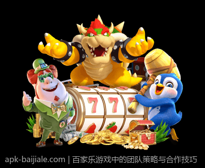 百家乐游戏中的团队策略与合作技巧