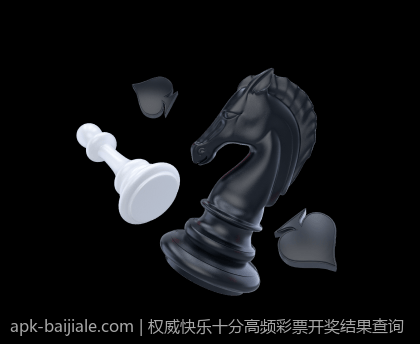权威快乐十分高频彩票开奖结果查询