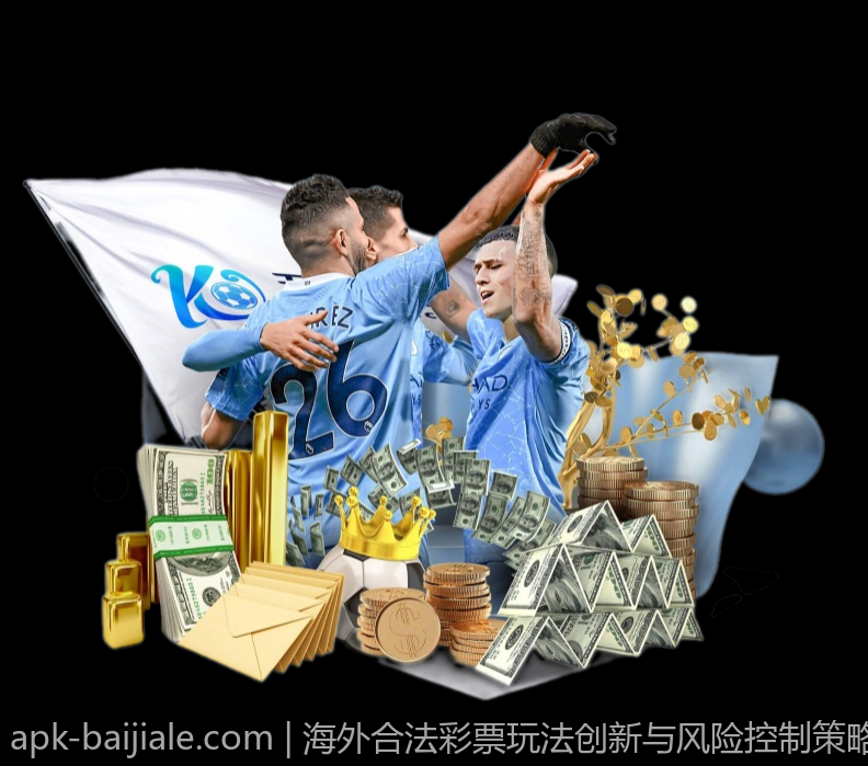 海外合法彩票玩法创新与风险控制策略