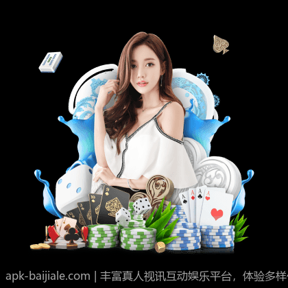 丰富真人视讯互动娱乐平台，体验多样化游戏乐趣