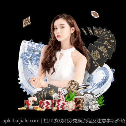 棋牌游戏积分兑换流程及注意事项介绍