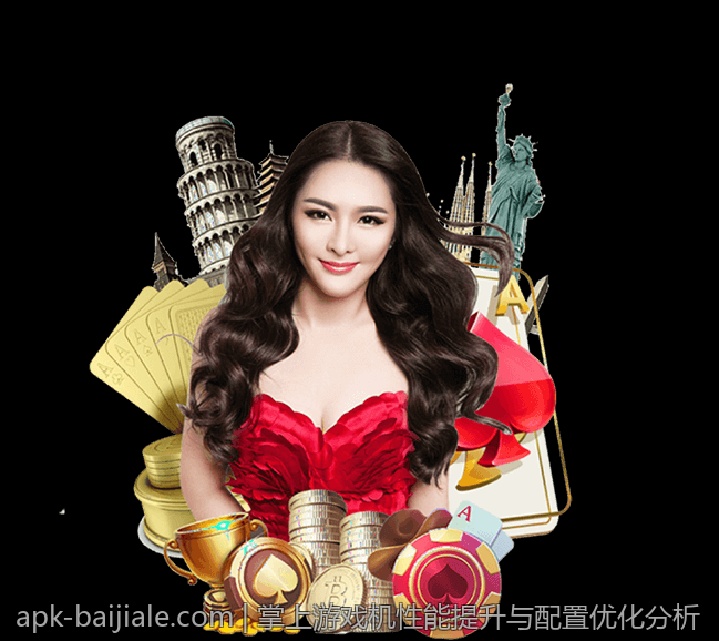 掌上游戏机性能提升与配置优化分析