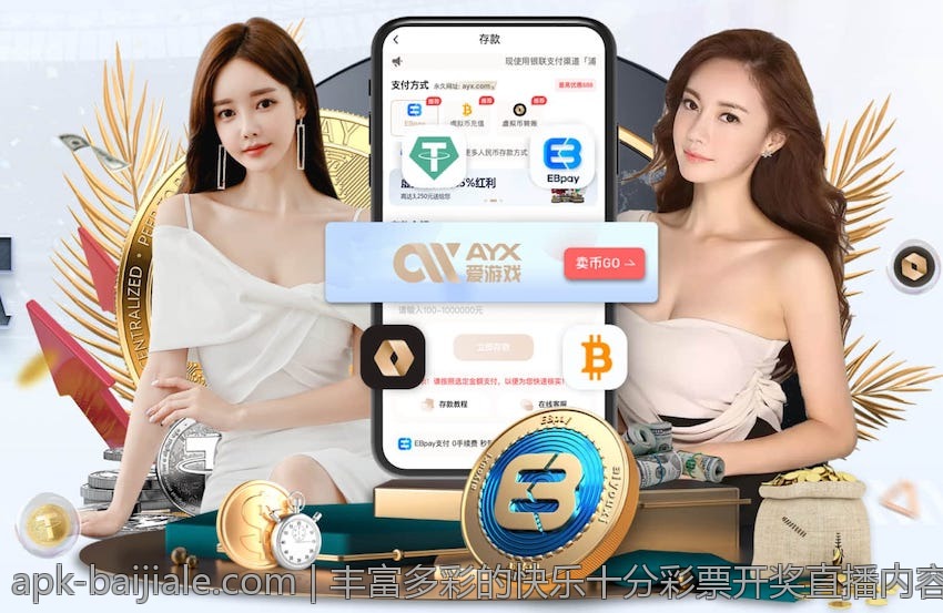丰富多彩的快乐十分彩票开奖直播内容